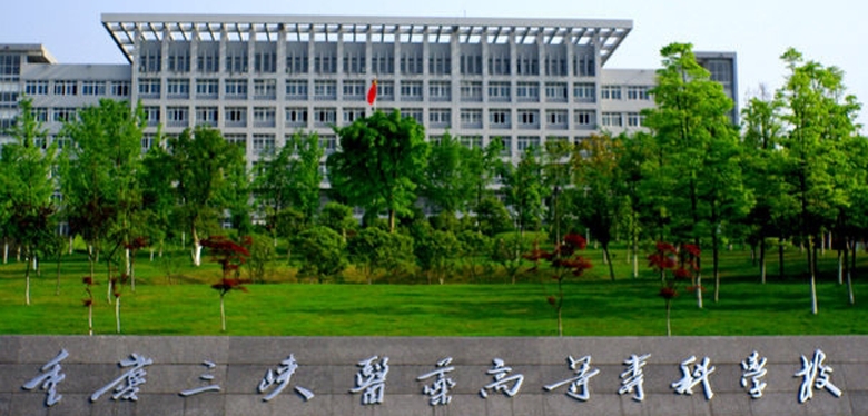 2024重慶三峽醫(yī)藥高等?？茖W校重點特色專業(yè)匯總表