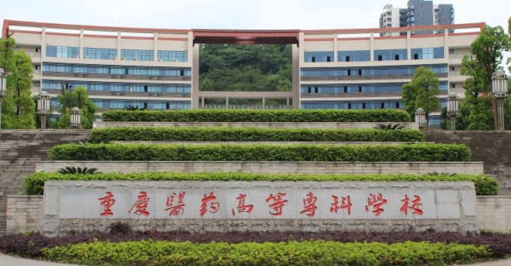2024重慶醫(yī)藥高等?？茖W校重點特色專業(yè)匯總表