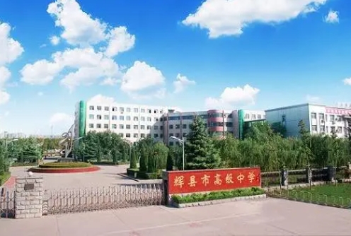 2023輝縣高級中學(xué)錄取分?jǐn)?shù)線(2024年參考)