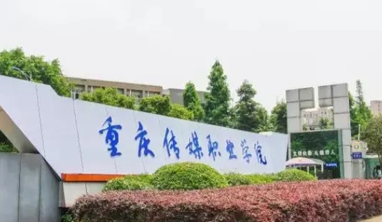 2024重慶傳媒職業(yè)學(xué)院重點(diǎn)特色專(zhuān)業(yè)匯總表