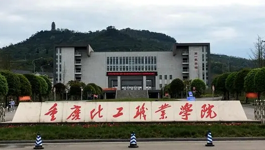 2024重慶化工職業(yè)學(xué)院重點(diǎn)特色專(zhuān)業(yè)匯總表