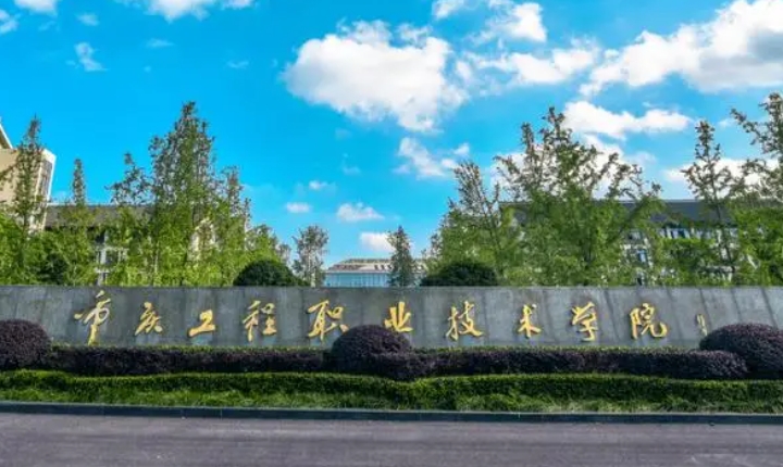 2024重慶建筑工程職業(yè)學(xué)院重點(diǎn)特色專(zhuān)業(yè)匯總表