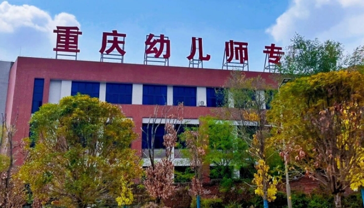 2024重慶幼兒師范高等?？茖W(xué)校重點特色專業(yè)匯總表
