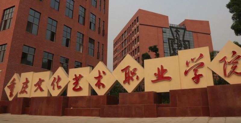 2024重慶文化藝術(shù)職業(yè)學(xué)院重點(diǎn)特色專(zhuān)業(yè)匯總表