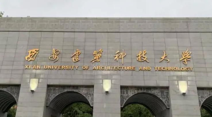 西安建筑科技大學評價怎么樣,學校好不好
