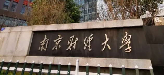南京財經大學評價怎么樣,學校好不好