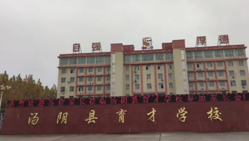 2023湯陰縣育才學(xué)校錄取分?jǐn)?shù)線(2024年參考)