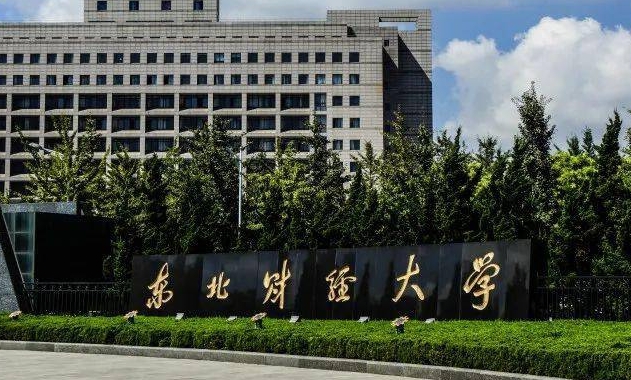 東北財(cái)經(jīng)大學(xué)評(píng)價(jià)怎么樣,學(xué)校好不好