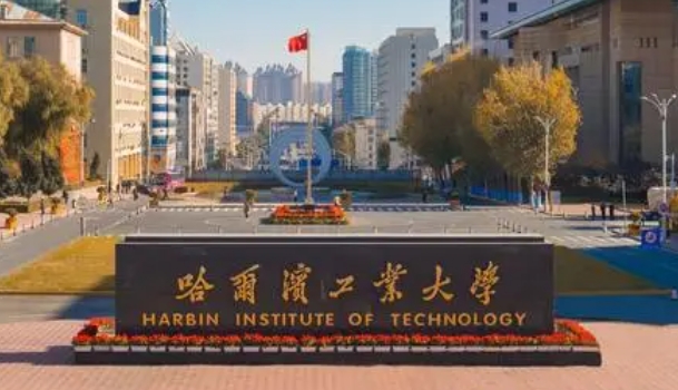 哈爾濱工業(yè)大學(xué)評價怎么樣,學(xué)校好不好