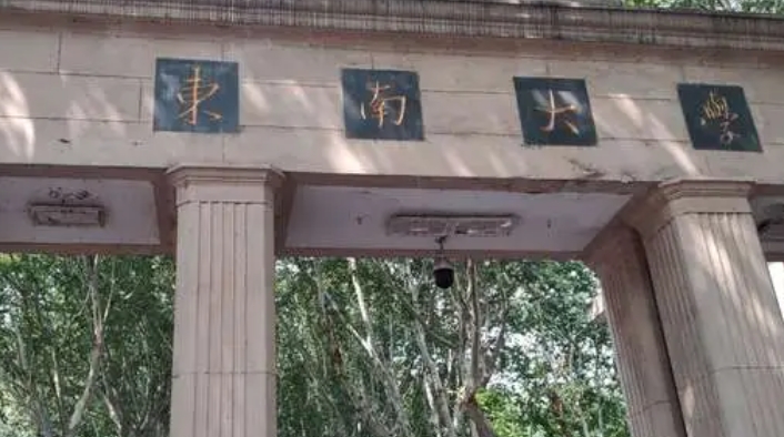 東南大學(xué)評價怎么樣,學(xué)校好不好