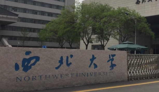 西北大學評價怎么樣,學校好不好