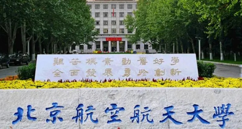 北京航空航天大學(xué)評(píng)價(jià)怎么樣,學(xué)校好不好