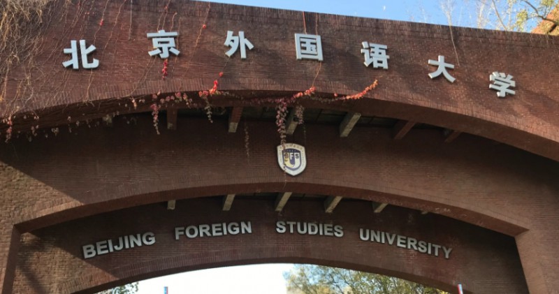 北京外國語大學(xué)評價怎么樣,學(xué)校好不好