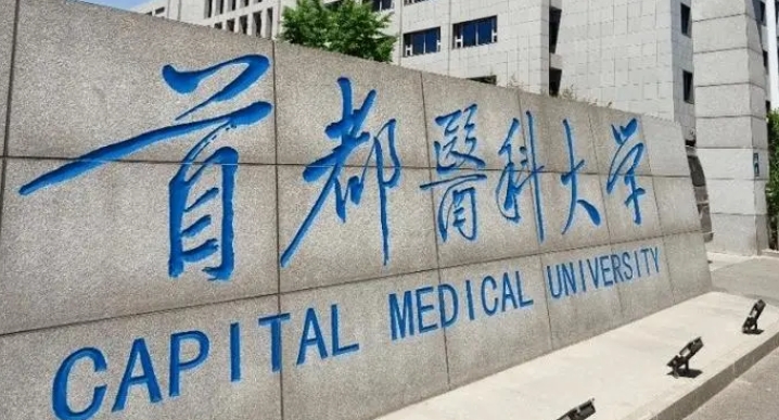 首都醫(yī)科大學評價怎么樣,學校好不好