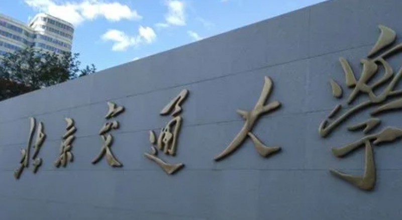 北京交通大學評價怎么樣,學校好不好