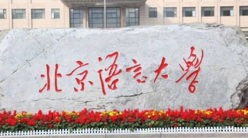 北京語言大學評價怎么樣,學校好不好