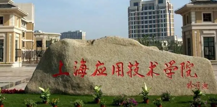 上海應(yīng)用技術(shù)大學(xué)評(píng)價(jià)怎么樣,學(xué)校好不好