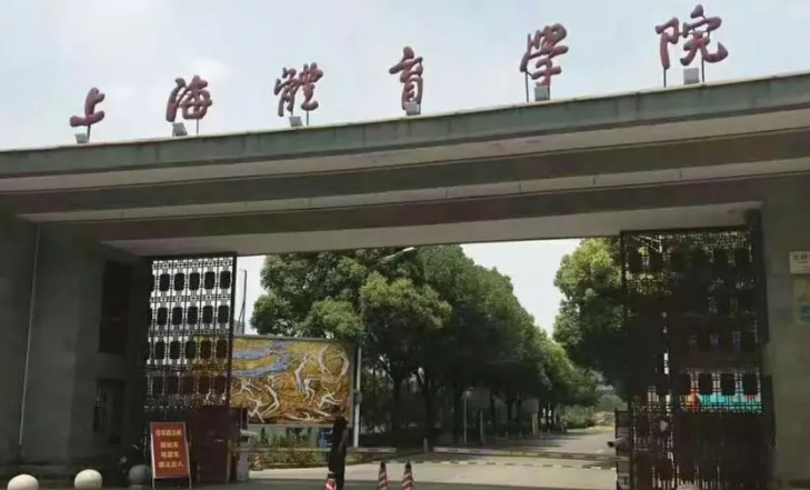 上海體育學院評價怎么樣,學校好不好
