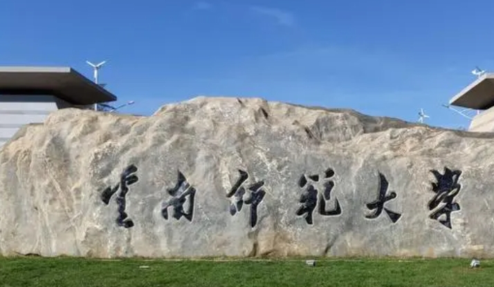 云南師范大學(xué)評價怎么樣,學(xué)校好不好
