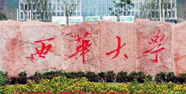 西華大學評價怎么樣,學校好不好