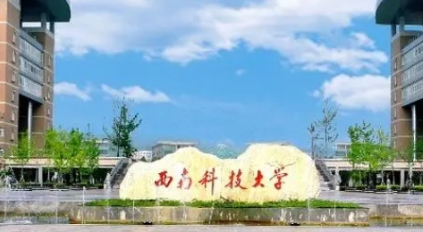 西南科技大學評價怎么樣,學校好不好