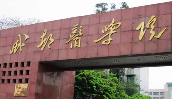 成都醫(yī)學院評價怎么樣,學校好不好