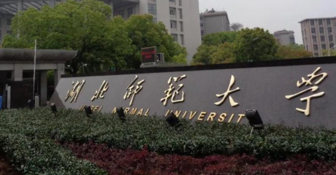 湖北師范大學評價怎么樣,學校好不好