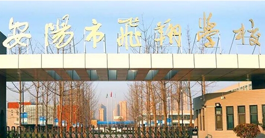2023安陽示范區(qū)飛翔中學(xué)錄取分?jǐn)?shù)線(2024年參考)