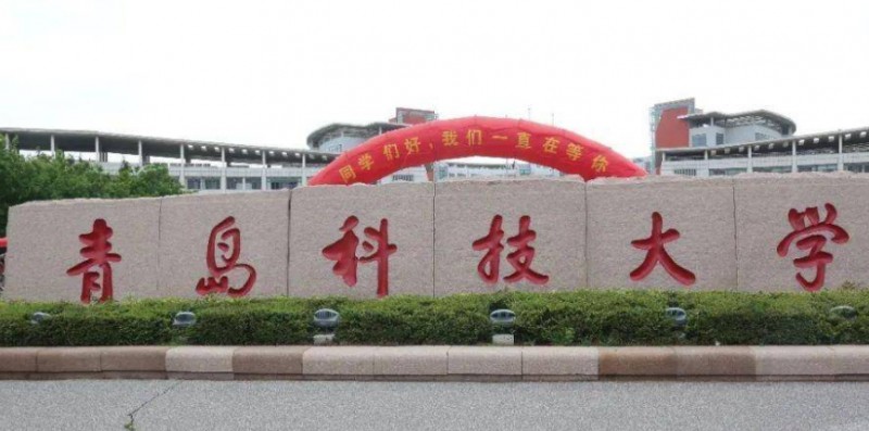 青島科技大學(xué)評(píng)價(jià)怎么樣,學(xué)校好不好