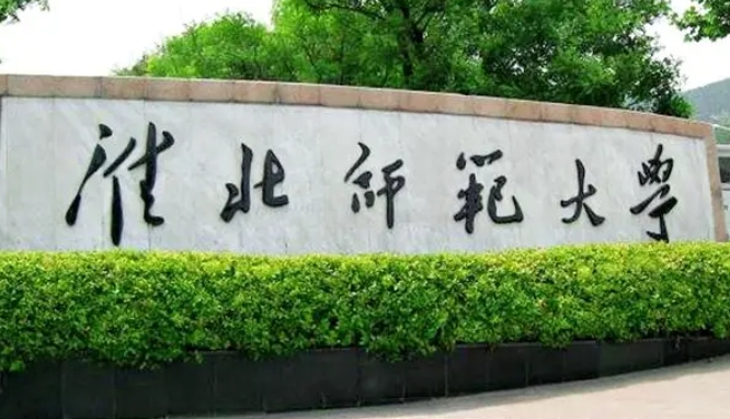 淮北師范大學評價怎么樣,學校好不好