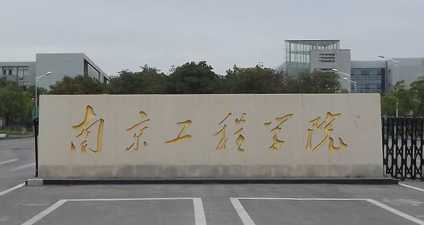 南京工程學院評價怎么樣,學校好不好