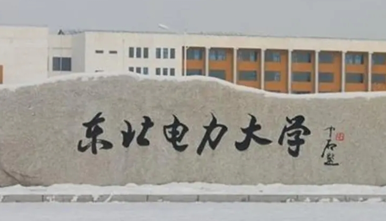 東北電力大學(xué)評價怎么樣,學(xué)校好不好
