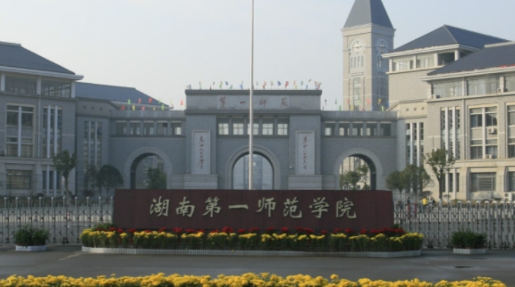 湖南第一師范學(xué)院評價怎么樣,學(xué)校好不好