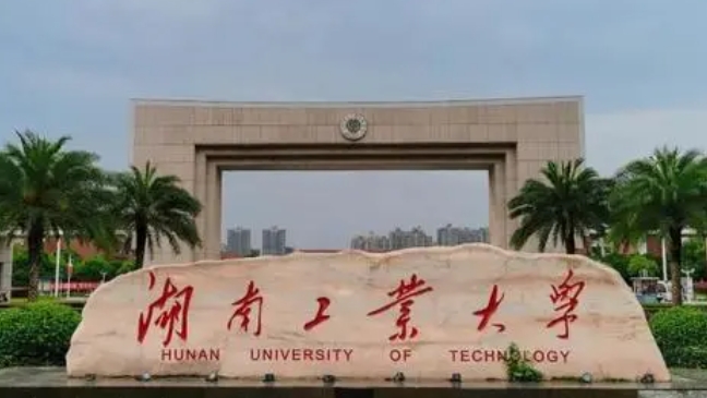 湖南工業(yè)大學(xué)評價怎么樣,學(xué)校好不好