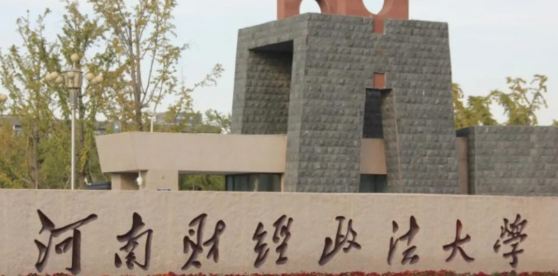 河南財經(jīng)政法大學評價怎么樣,學校好不好