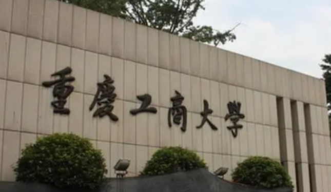 重慶工商大學(xué)評價怎么樣,學(xué)校好不好