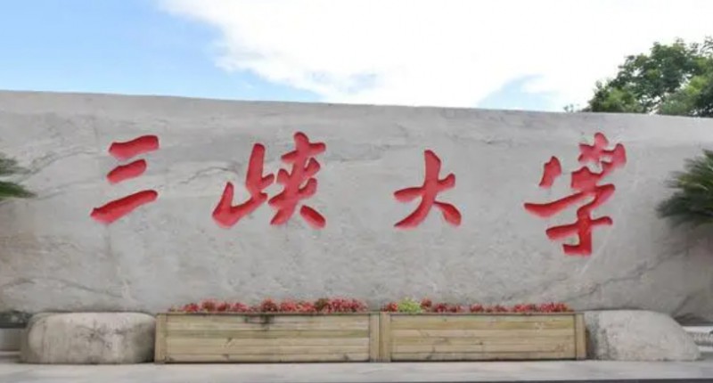 三峽大學(xué)評(píng)價(jià)怎么樣,學(xué)校好不好