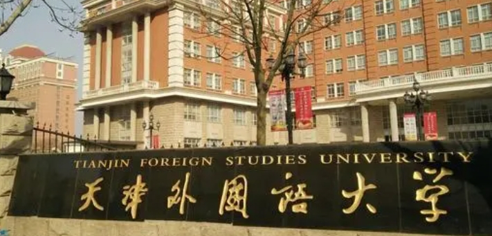 天津外國語大學(xué)評價怎么樣,學(xué)校好不好
