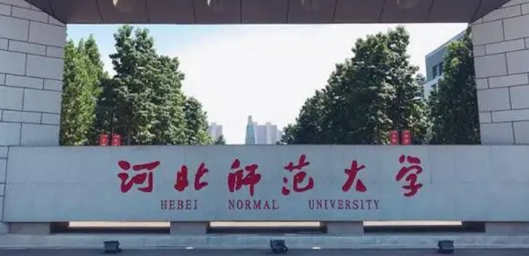 河北師范大學(xué)評價(jià)怎么樣,學(xué)校好不好