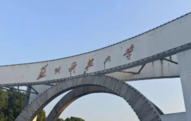 蘇州科技大學評價怎么樣,學校好不好
