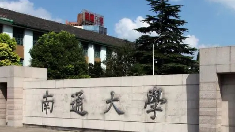 南通大學(xué)評(píng)價(jià)怎么樣,學(xué)校好不好