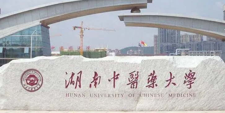 湖南中醫(yī)藥大學(xué)評(píng)價(jià)怎么樣,學(xué)校好不好
