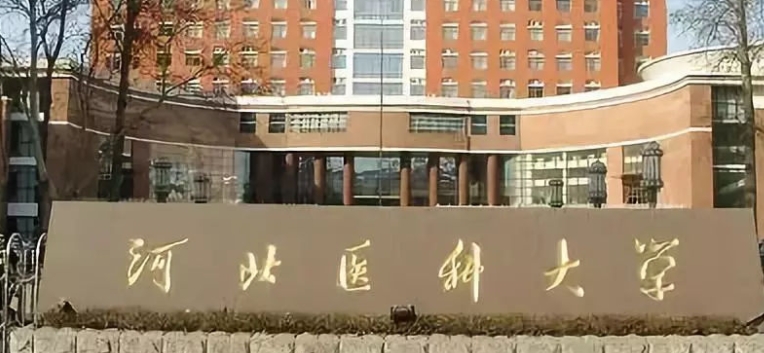 河北醫(yī)科大學(xué)評(píng)價(jià)怎么樣,學(xué)校好不好