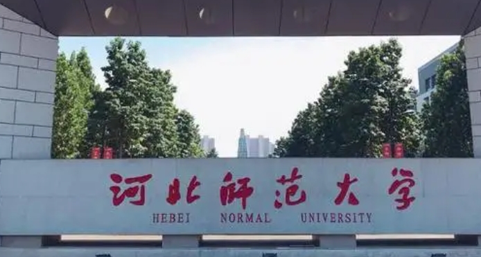 河北師范大學(xué)評價(jià)怎么樣,學(xué)校好不好