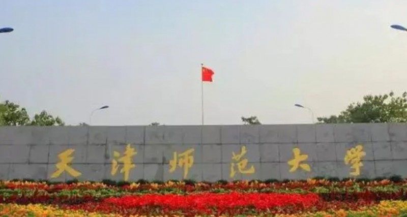 天津師范大學(xué)評價(jià)怎么樣,學(xué)校好不好