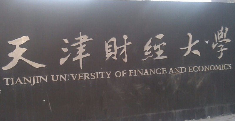 天津財(cái)經(jīng)大學(xué)評(píng)價(jià)怎么樣,學(xué)校好不好