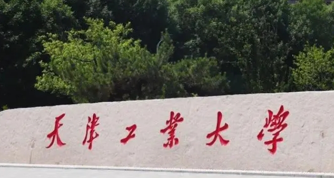 天津工業(yè)大學(xué)評價(jià)怎么樣,學(xué)校好不好
