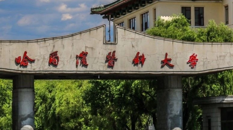 哈爾濱醫(yī)科大學(xué)評價(jià)怎么樣,學(xué)校好不好