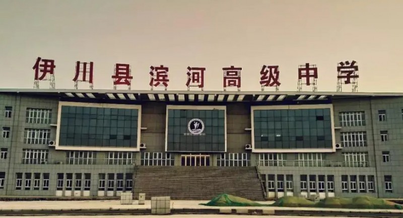 2023伊川縣濱河高中錄取分數(shù)線(2024年參考)