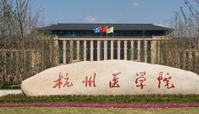 杭州醫(yī)學(xué)院評(píng)價(jià)怎么樣,學(xué)校好不好